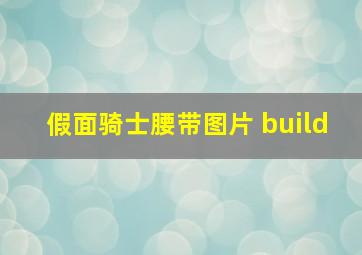 假面骑士腰带图片 build